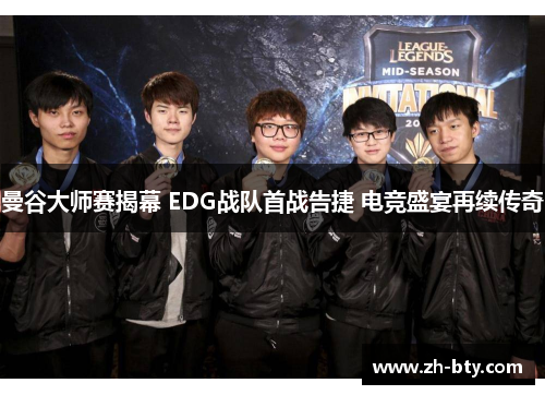曼谷大师赛揭幕 EDG战队首战告捷 电竞盛宴再续传奇