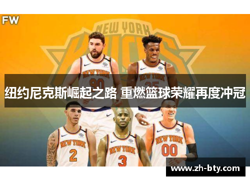 纽约尼克斯崛起之路 重燃篮球荣耀再度冲冠