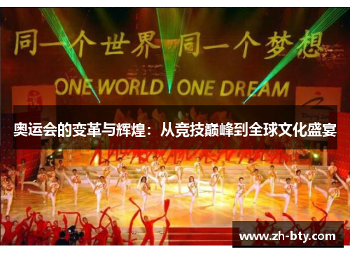 奥运会的变革与辉煌：从竞技巅峰到全球文化盛宴