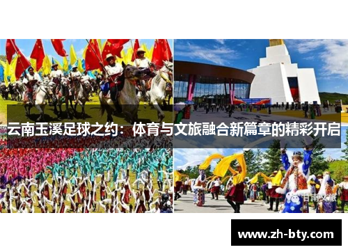 云南玉溪足球之约：体育与文旅融合新篇章的精彩开启