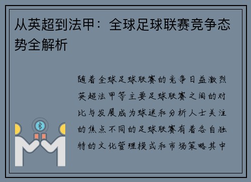 从英超到法甲：全球足球联赛竞争态势全解析