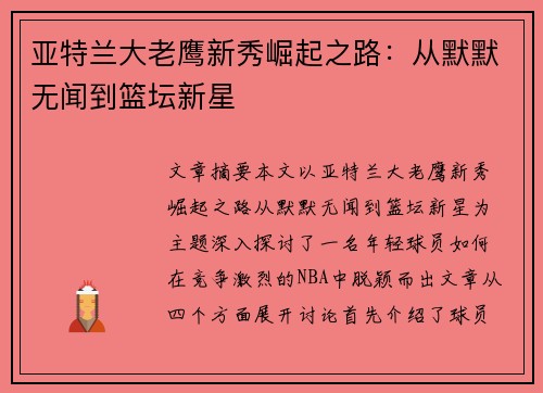 亚特兰大老鹰新秀崛起之路：从默默无闻到篮坛新星