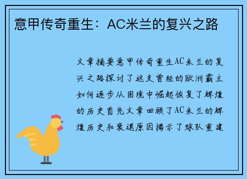 意甲传奇重生：AC米兰的复兴之路