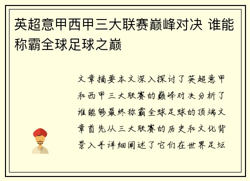 英超意甲西甲三大联赛巅峰对决 谁能称霸全球足球之巅