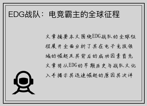 EDG战队：电竞霸主的全球征程