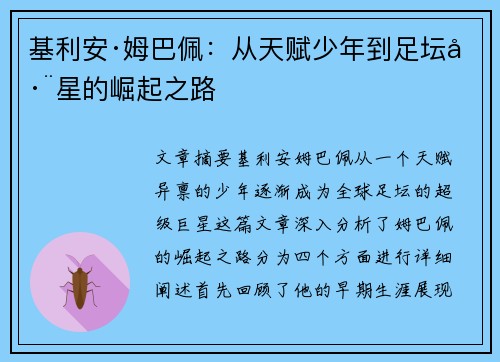 基利安·姆巴佩：从天赋少年到足坛巨星的崛起之路