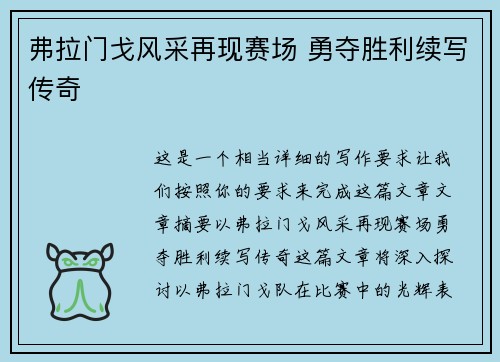 弗拉门戈风采再现赛场 勇夺胜利续写传奇