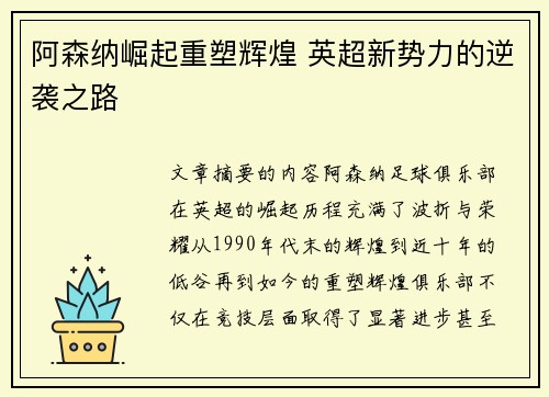 阿森纳崛起重塑辉煌 英超新势力的逆袭之路