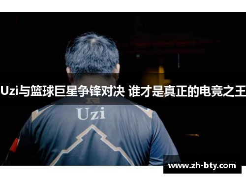 Uzi与篮球巨星争锋对决 谁才是真正的电竞之王