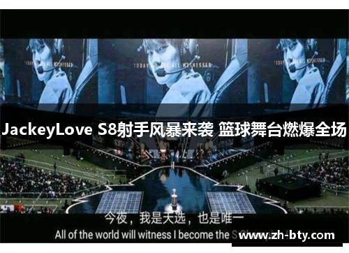 JackeyLove S8射手风暴来袭 篮球舞台燃爆全场