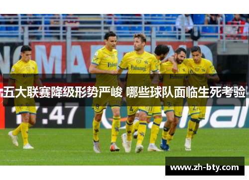 五大联赛降级形势严峻 哪些球队面临生死考验