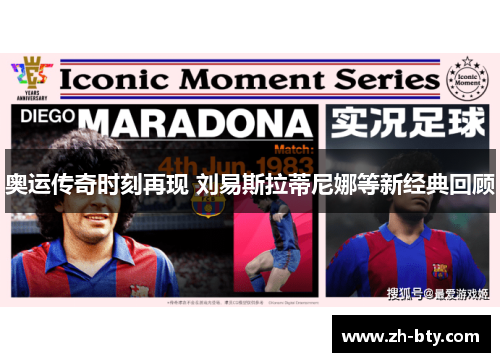 奥运传奇时刻再现 刘易斯拉蒂尼娜等新经典回顾