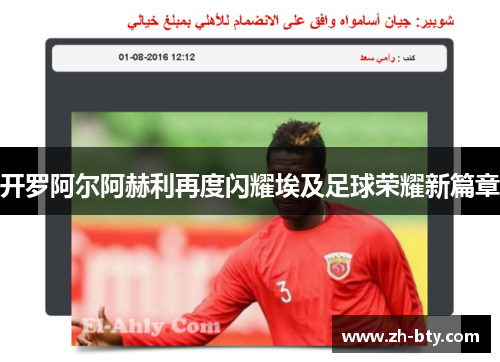 开罗阿尔阿赫利再度闪耀埃及足球荣耀新篇章