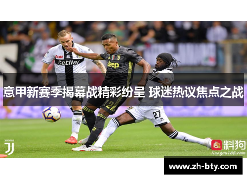 意甲新赛季揭幕战精彩纷呈 球迷热议焦点之战
