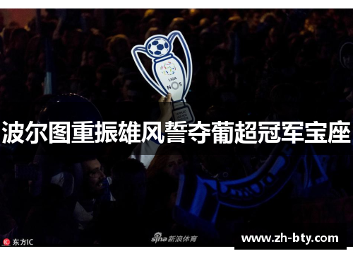 波尔图重振雄风誓夺葡超冠军宝座