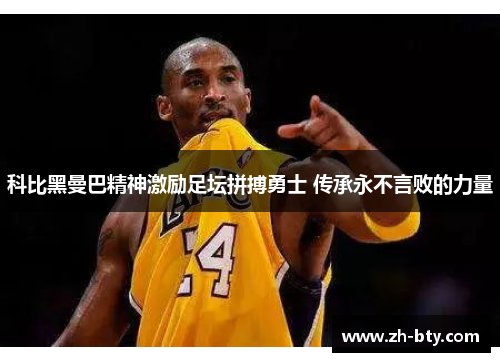 科比黑曼巴精神激励足坛拼搏勇士 传承永不言败的力量