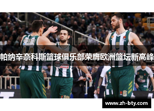 帕纳辛奈科斯篮球俱乐部荣膺欧洲篮坛新高峰