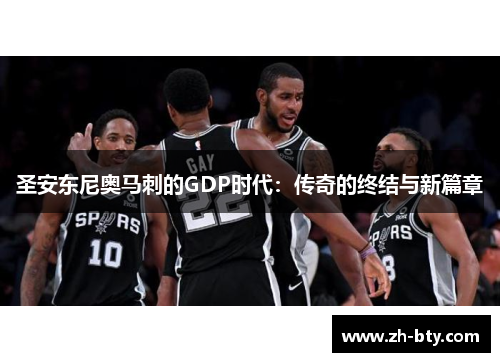 圣安东尼奥马刺的GDP时代：传奇的终结与新篇章