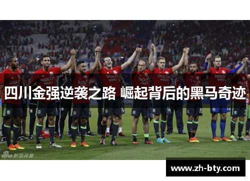 四川金强逆袭之路 崛起背后的黑马奇迹