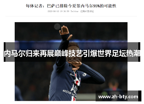 内马尔归来再展巅峰技艺引爆世界足坛热潮