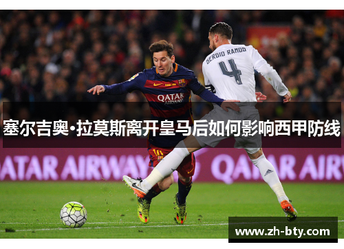 塞尔吉奥·拉莫斯离开皇马后如何影响西甲防线