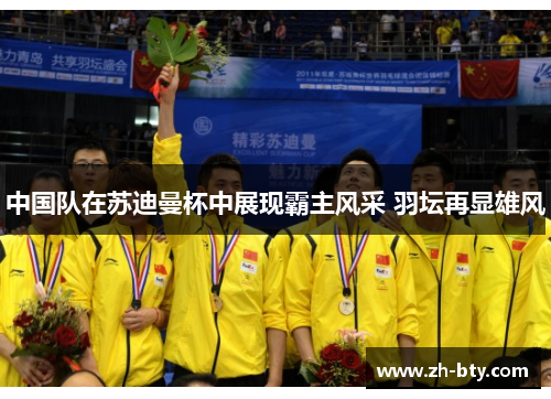 中国队在苏迪曼杯中展现霸主风采 羽坛再显雄风