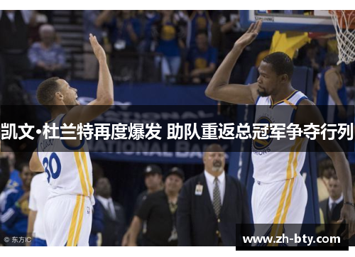 凯文·杜兰特再度爆发 助队重返总冠军争夺行列