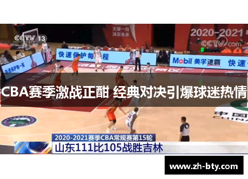 CBA赛季激战正酣 经典对决引爆球迷热情