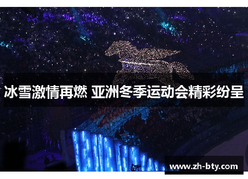 冰雪激情再燃 亚洲冬季运动会精彩纷呈