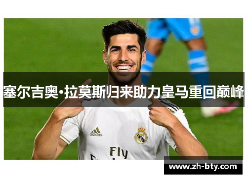 塞尔吉奥·拉莫斯归来助力皇马重回巅峰