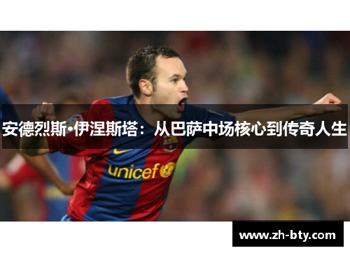 安德烈斯·伊涅斯塔：从巴萨中场核心到传奇人生