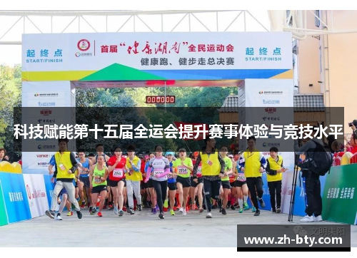 科技赋能第十五届全运会提升赛事体验与竞技水平