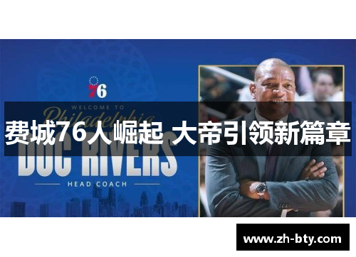 费城76人崛起 大帝引领新篇章