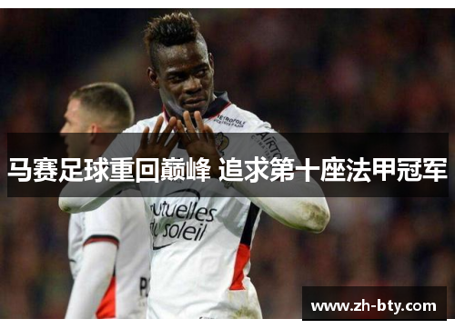 马赛足球重回巅峰 追求第十座法甲冠军