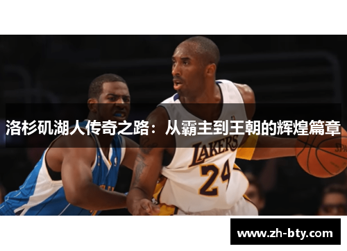 洛杉矶湖人传奇之路：从霸主到王朝的辉煌篇章