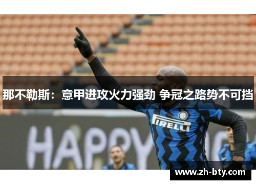 那不勒斯：意甲进攻火力强劲 争冠之路势不可挡