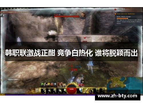 韩职联激战正酣 竞争白热化 谁将脱颖而出