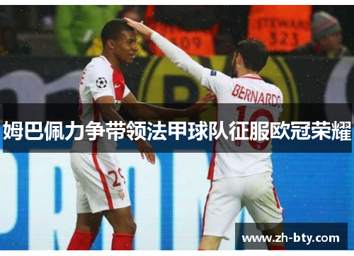 姆巴佩力争带领法甲球队征服欧冠荣耀