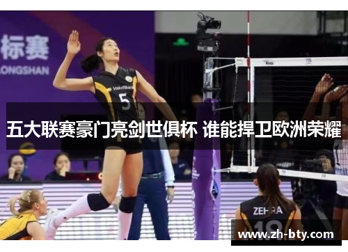 五大联赛豪门亮剑世俱杯 谁能捍卫欧洲荣耀