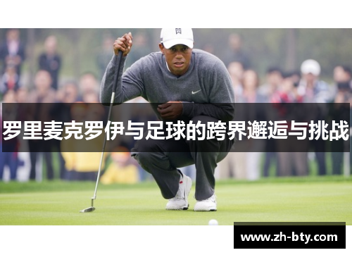 罗里麦克罗伊与足球的跨界邂逅与挑战