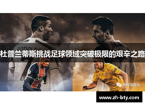 杜普兰蒂斯挑战足球领域突破极限的艰辛之路