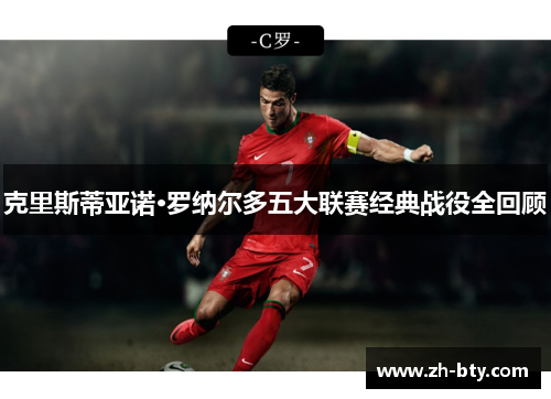 克里斯蒂亚诺·罗纳尔多五大联赛经典战役全回顾