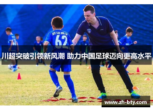 川超突破引领新风潮 助力中国足球迈向更高水平