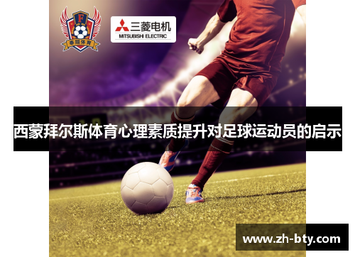 西蒙拜尔斯体育心理素质提升对足球运动员的启示