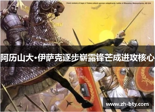 阿历山大·伊萨克逐步崭露锋芒成进攻核心