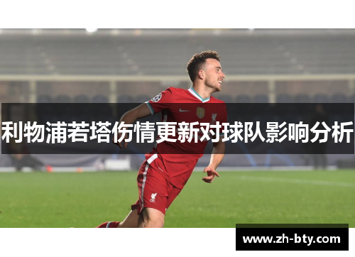 利物浦若塔伤情更新对球队影响分析