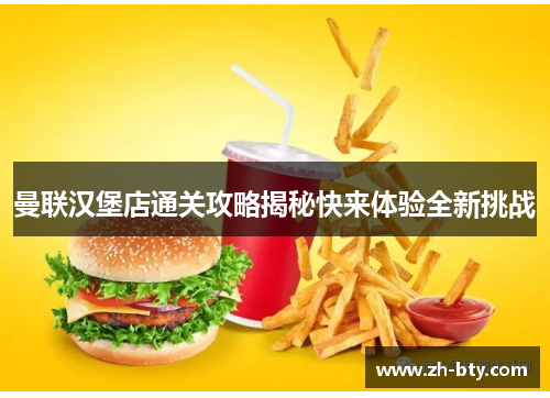 曼联汉堡店通关攻略揭秘快来体验全新挑战