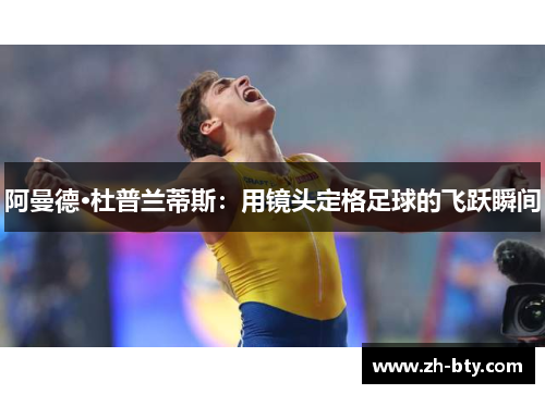 阿曼德·杜普兰蒂斯：用镜头定格足球的飞跃瞬间