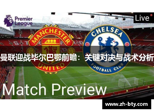 曼联迎战毕尔巴鄂前瞻：关键对决与战术分析