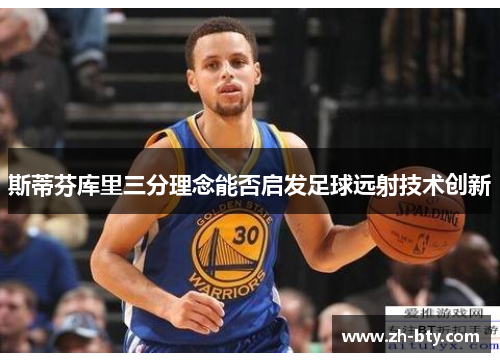 斯蒂芬库里三分理念能否启发足球远射技术创新